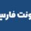 دانلود مجموعه فونت فارسی